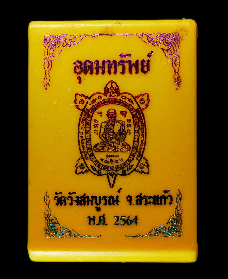 2569-06-03 (62)dp.jpg - เหรียญพญาเต่าเรือน รุ่นอุดมทรัพย์ (รุ่นแรก) หลวงพ่อฉัตรชัย เขมวํโส พระครูศรีอุดมธารคณารักษ์ วังสมบูรณ์ อ.วังสมบูรณ์ จ.สระแก้ว ปี2564 หมายเลข 703 พระสว [..] | https://kamulet.in.th